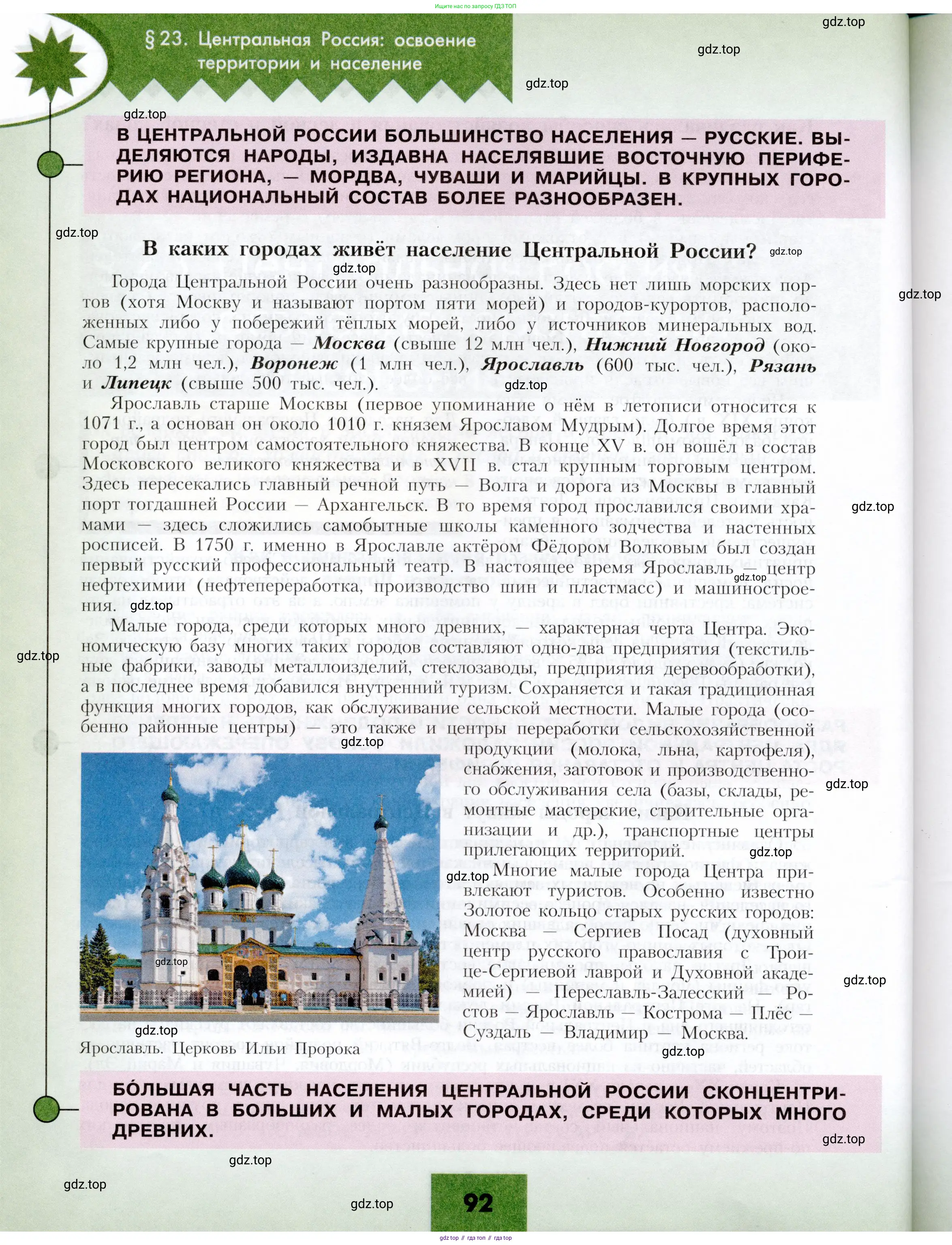 География, 9 класс Учебник, авторы: Алексеев Александр Иванович, Николина Вера Викторовна, Липкина Елена Карловна, Болысов Сергей Иванович, Кузнецова Галина Юрьевна, издательство Просвещение, Москва, 2023, жёлтого цвета, страница 92