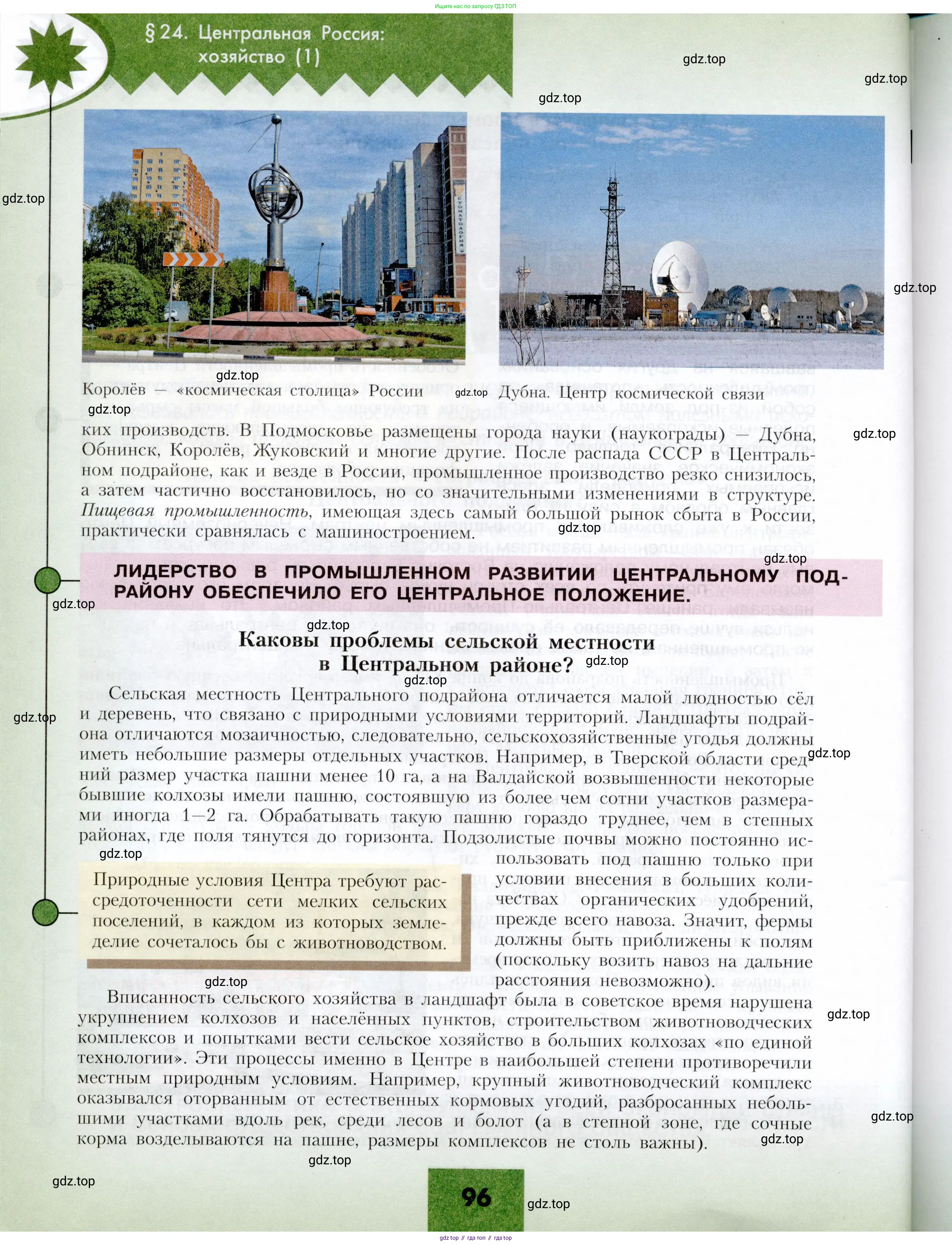 География, 9 класс Учебник, авторы: Алексеев Александр Иванович, Николина Вера Викторовна, Липкина Елена Карловна, Болысов Сергей Иванович, Кузнецова Галина Юрьевна, издательство Просвещение, Москва, 2023, жёлтого цвета, страница 96