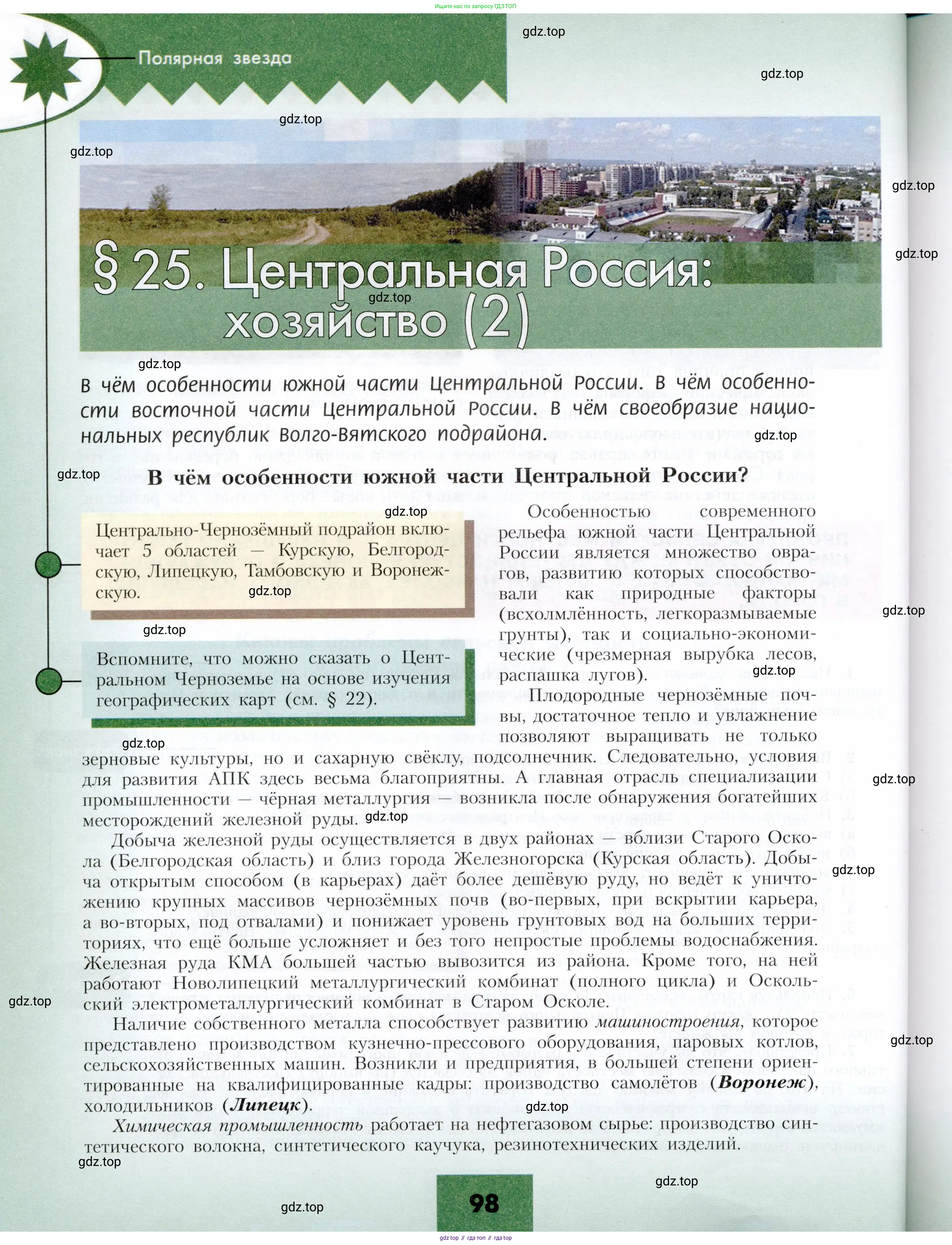 География, 9 класс Учебник, авторы: Алексеев Александр Иванович, Николина Вера Викторовна, Липкина Елена Карловна, Болысов Сергей Иванович, Кузнецова Галина Юрьевна, издательство Просвещение, Москва, 2023, жёлтого цвета, страница 98