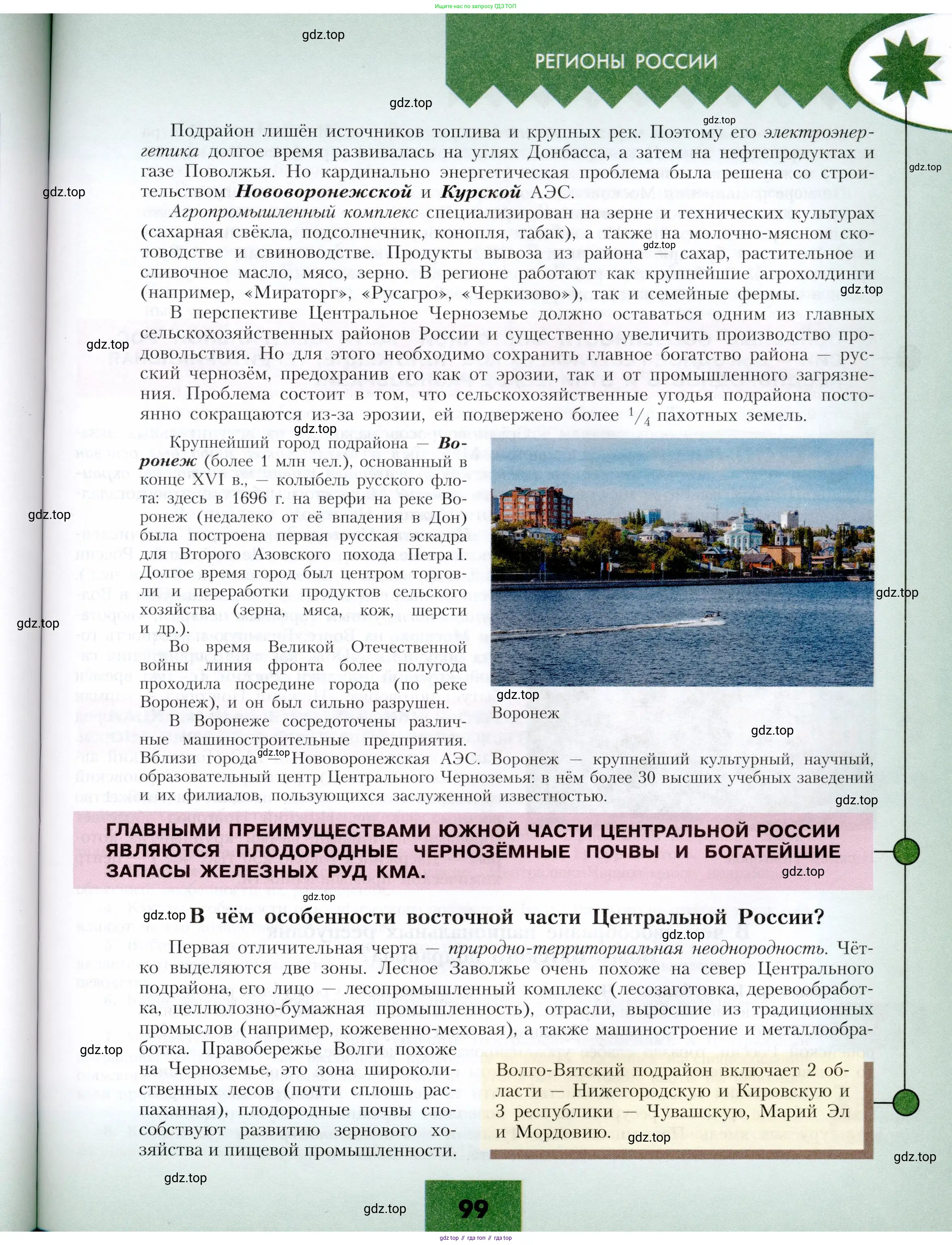 География, 9 класс Учебник, авторы: Алексеев Александр Иванович, Николина Вера Викторовна, Липкина Елена Карловна, Болысов Сергей Иванович, Кузнецова Галина Юрьевна, издательство Просвещение, Москва, 2023, жёлтого цвета, страница 99