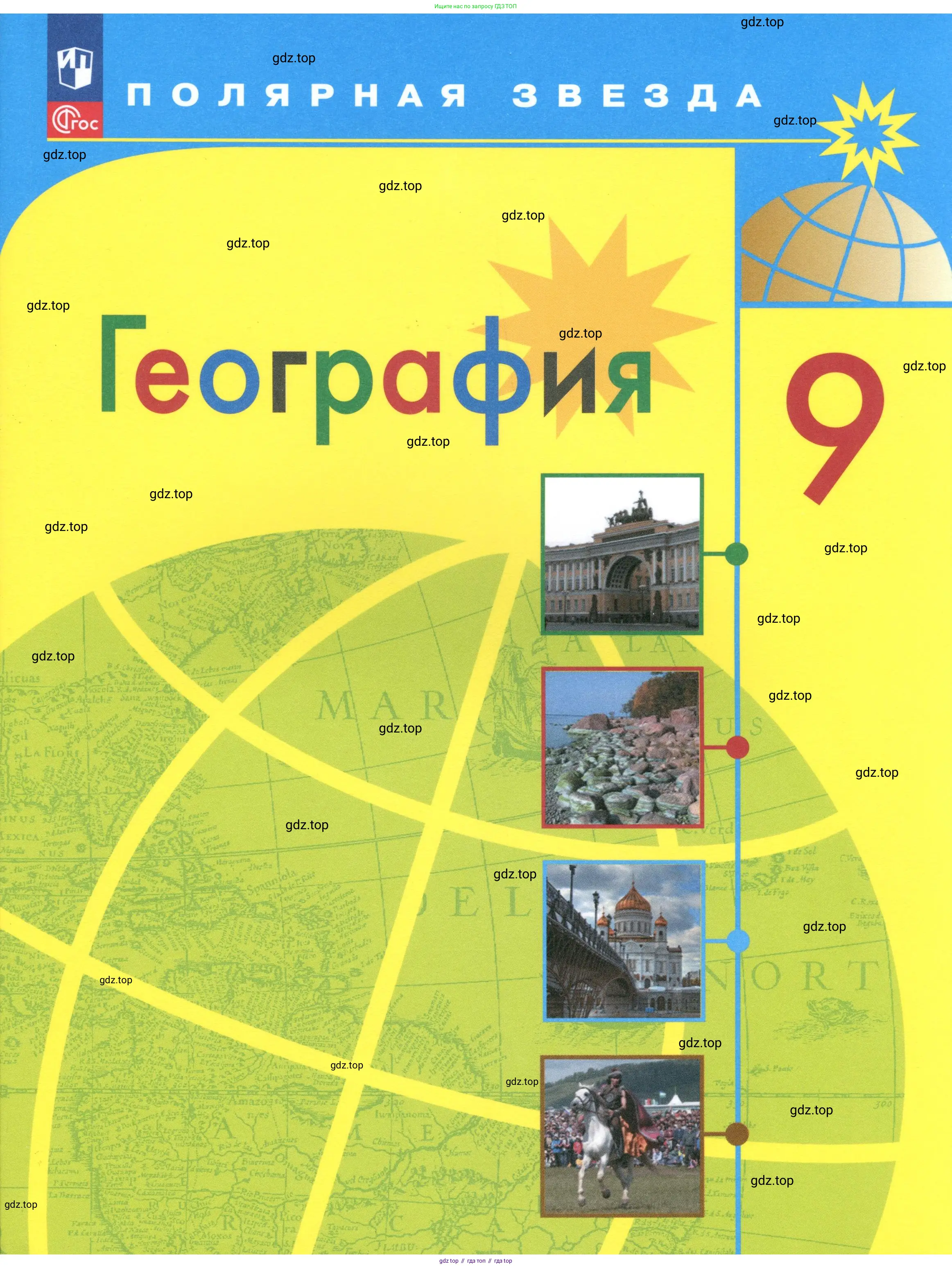 География, 9 класс Учебник, авторы: Алексеев Александр Иванович, Николина Вера Викторовна, Липкина Елена Карловна, Болысов Сергей Иванович, Кузнецова Галина Юрьевна, издательство Просвещение, Москва, 2023, жёлтого цвета, 