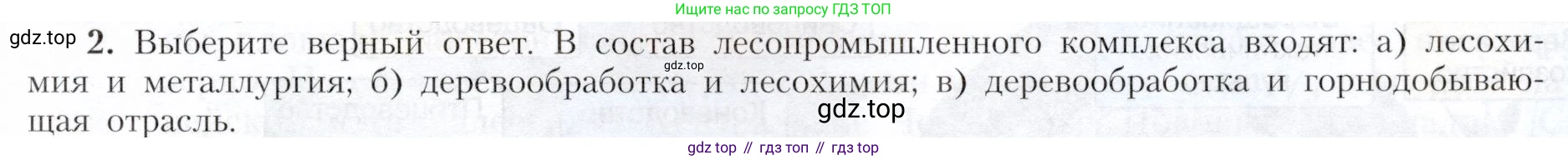 География, 9 класс Учебник, авторы: Алексеев Александр Иванович, Николина Вера Викторовна, Липкина Елена Карловна, Болысов Сергей Иванович, Кузнецова Галина Юрьевна, издательство Просвещение, Москва, 2023, жёлтого цвета, страница 49, номер 2, Условие