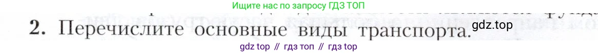 География, 9 класс Учебник, авторы: Алексеев Александр Иванович, Николина Вера Викторовна, Липкина Елена Карловна, Болысов Сергей Иванович, Кузнецова Галина Юрьевна, издательство Просвещение, Москва, 2023, жёлтого цвета, страница 65, номер 2, Условие