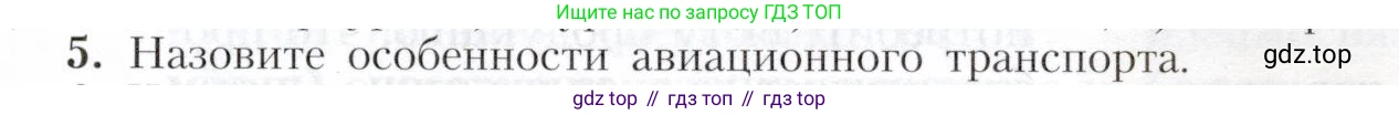 География, 9 класс Учебник, авторы: Алексеев Александр Иванович, Николина Вера Викторовна, Липкина Елена Карловна, Болысов Сергей Иванович, Кузнецова Галина Юрьевна, издательство Просвещение, Москва, 2023, жёлтого цвета, страница 69, номер 5, Условие