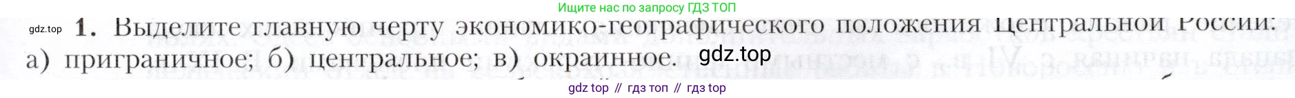 География, 9 класс Учебник, авторы: Алексеев Александр Иванович, Николина Вера Викторовна, Липкина Елена Карловна, Болысов Сергей Иванович, Кузнецова Галина Юрьевна, издательство Просвещение, Москва, 2023, жёлтого цвета, страница 89, номер 1, Условие