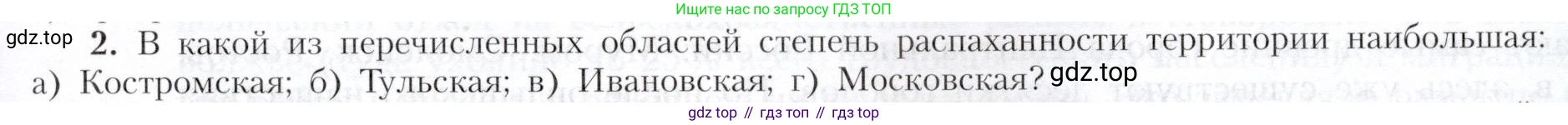 География, 9 класс Учебник, авторы: Алексеев Александр Иванович, Николина Вера Викторовна, Липкина Елена Карловна, Болысов Сергей Иванович, Кузнецова Галина Юрьевна, издательство Просвещение, Москва, 2023, жёлтого цвета, страница 89, номер 2, Условие