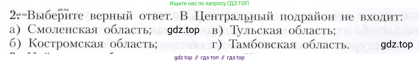 География, 9 класс Учебник, авторы: Алексеев Александр Иванович, Николина Вера Викторовна, Липкина Елена Карловна, Болысов Сергей Иванович, Кузнецова Галина Юрьевна, издательство Просвещение, Москва, 2023, жёлтого цвета, страница 97, номер 2, Условие