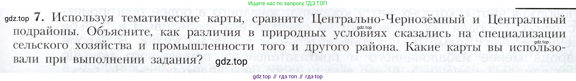 География, 9 класс Учебник, авторы: Алексеев Александр Иванович, Николина Вера Викторовна, Липкина Елена Карловна, Болысов Сергей Иванович, Кузнецова Галина Юрьевна, издательство Просвещение, Москва, 2023, жёлтого цвета, страница 101, номер 7, Условие