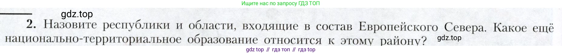 География, 9 класс Учебник, авторы: Алексеев Александр Иванович, Николина Вера Викторовна, Липкина Елена Карловна, Болысов Сергей Иванович, Кузнецова Галина Юрьевна, издательство Просвещение, Москва, 2023, жёлтого цвета, страница 124, номер 2, Условие