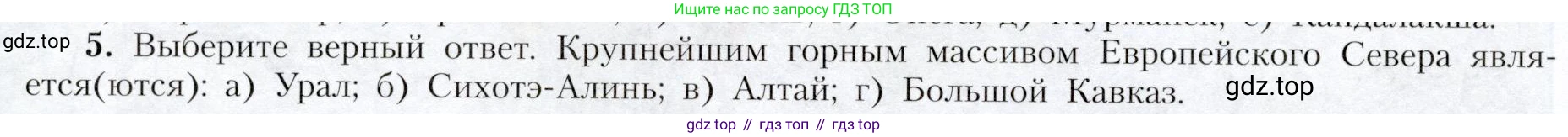 География, 9 класс Учебник, авторы: Алексеев Александр Иванович, Николина Вера Викторовна, Липкина Елена Карловна, Болысов Сергей Иванович, Кузнецова Галина Юрьевна, издательство Просвещение, Москва, 2023, жёлтого цвета, страница 124, номер 5, Условие