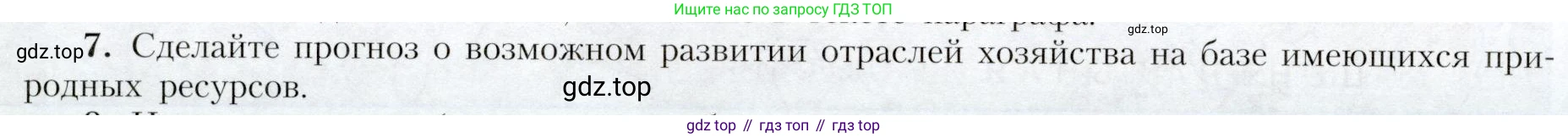 География, 9 класс Учебник, авторы: Алексеев Александр Иванович, Николина Вера Викторовна, Липкина Елена Карловна, Болысов Сергей Иванович, Кузнецова Галина Юрьевна, издательство Просвещение, Москва, 2023, жёлтого цвета, страница 124, номер 7, Условие