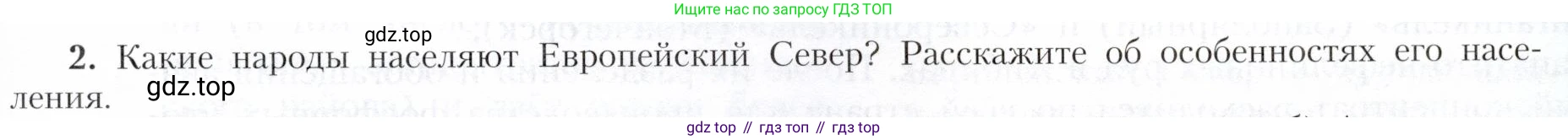 География, 9 класс Учебник, авторы: Алексеев Александр Иванович, Николина Вера Викторовна, Липкина Елена Карловна, Болысов Сергей Иванович, Кузнецова Галина Юрьевна, издательство Просвещение, Москва, 2023, жёлтого цвета, страница 127, номер 2, Условие