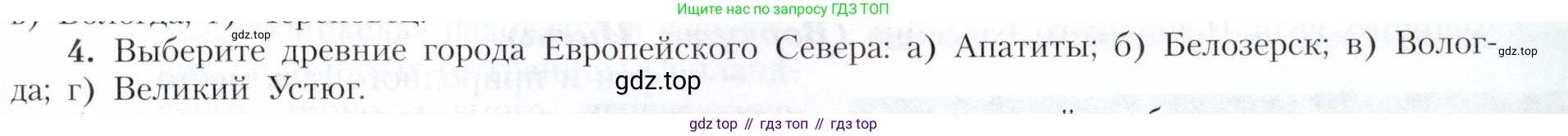 География, 9 класс Учебник, авторы: Алексеев Александр Иванович, Николина Вера Викторовна, Липкина Елена Карловна, Болысов Сергей Иванович, Кузнецова Галина Юрьевна, издательство Просвещение, Москва, 2023, жёлтого цвета, страница 127, номер 4, Условие
