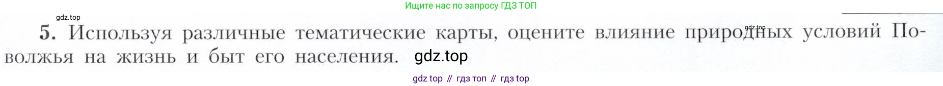 География, 9 класс Учебник, авторы: Алексеев Александр Иванович, Николина Вера Викторовна, Липкина Елена Карловна, Болысов Сергей Иванович, Кузнецова Галина Юрьевна, издательство Просвещение, Москва, 2023, жёлтого цвета, страница 149, номер 5, Условие
