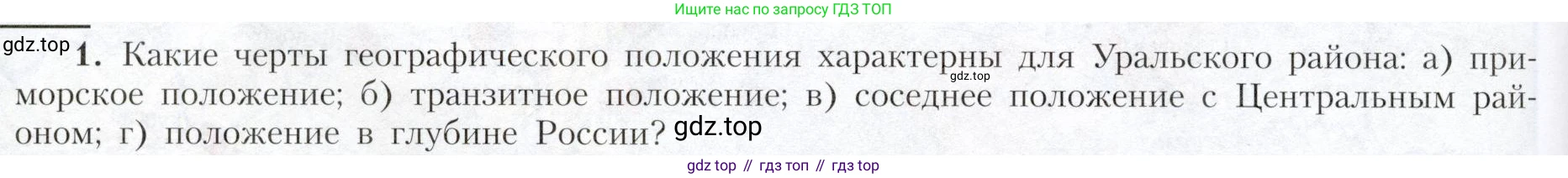 География, 9 класс Учебник, авторы: Алексеев Александр Иванович, Николина Вера Викторовна, Липкина Елена Карловна, Болысов Сергей Иванович, Кузнецова Галина Юрьевна, издательство Просвещение, Москва, 2023, жёлтого цвета, страница 166, номер 1, Условие