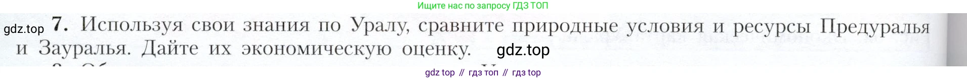География, 9 класс Учебник, авторы: Алексеев Александр Иванович, Николина Вера Викторовна, Липкина Елена Карловна, Болысов Сергей Иванович, Кузнецова Галина Юрьевна, издательство Просвещение, Москва, 2023, жёлтого цвета, страница 166, номер 7, Условие