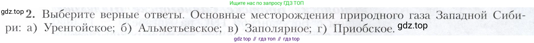 География, 9 класс Учебник, авторы: Алексеев Александр Иванович, Николина Вера Викторовна, Липкина Елена Карловна, Болысов Сергей Иванович, Кузнецова Галина Юрьевна, издательство Просвещение, Москва, 2023, жёлтого цвета, страница 191, номер 2, Условие