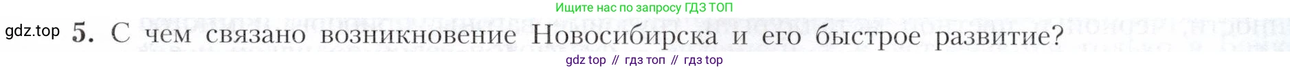 География, 9 класс Учебник, авторы: Алексеев Александр Иванович, Николина Вера Викторовна, Липкина Елена Карловна, Болысов Сергей Иванович, Кузнецова Галина Юрьевна, издательство Просвещение, Москва, 2023, жёлтого цвета, страница 191, номер 5, Условие