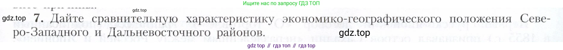 География, 9 класс Учебник, авторы: Алексеев Александр Иванович, Николина Вера Викторовна, Липкина Елена Карловна, Болысов Сергей Иванович, Кузнецова Галина Юрьевна, издательство Просвещение, Москва, 2023, жёлтого цвета, страница 203, номер 7, Условие
