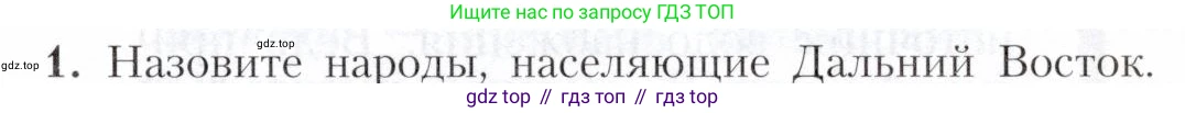 География, 9 класс Учебник, авторы: Алексеев Александр Иванович, Николина Вера Викторовна, Липкина Елена Карловна, Болысов Сергей Иванович, Кузнецова Галина Юрьевна, издательство Просвещение, Москва, 2023, жёлтого цвета, страница 207, номер 1, Условие