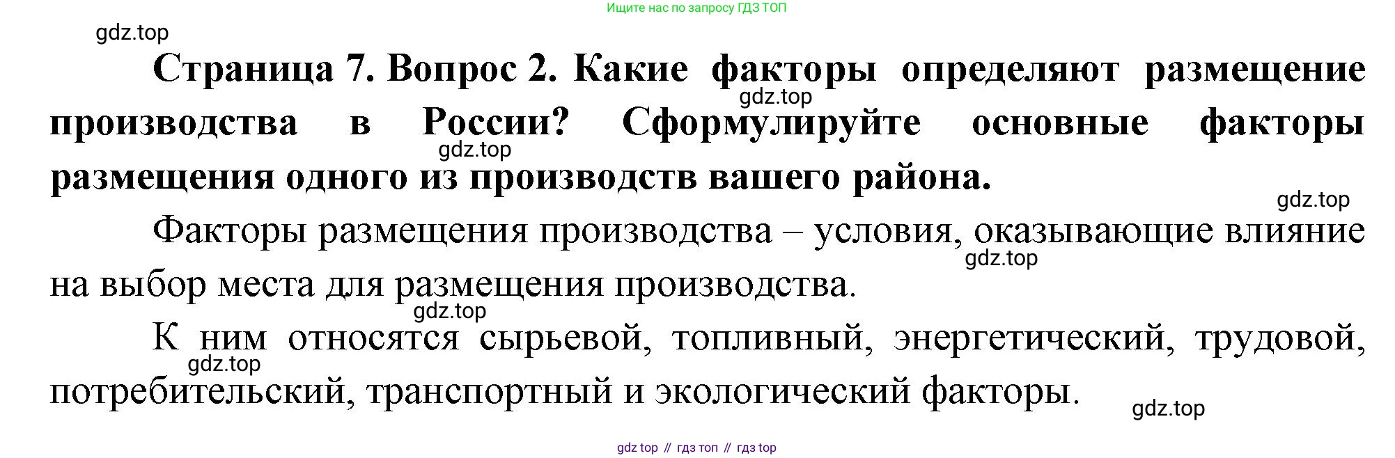 География, 9 класс Учебник, авторы: Алексеев Александр Иванович, Николина Вера Викторовна, Липкина Елена Карловна, Болысов Сергей Иванович, Кузнецова Галина Юрьевна, издательство Просвещение, Москва, 2023, жёлтого цвета, страница 7, номер 2, Решение
