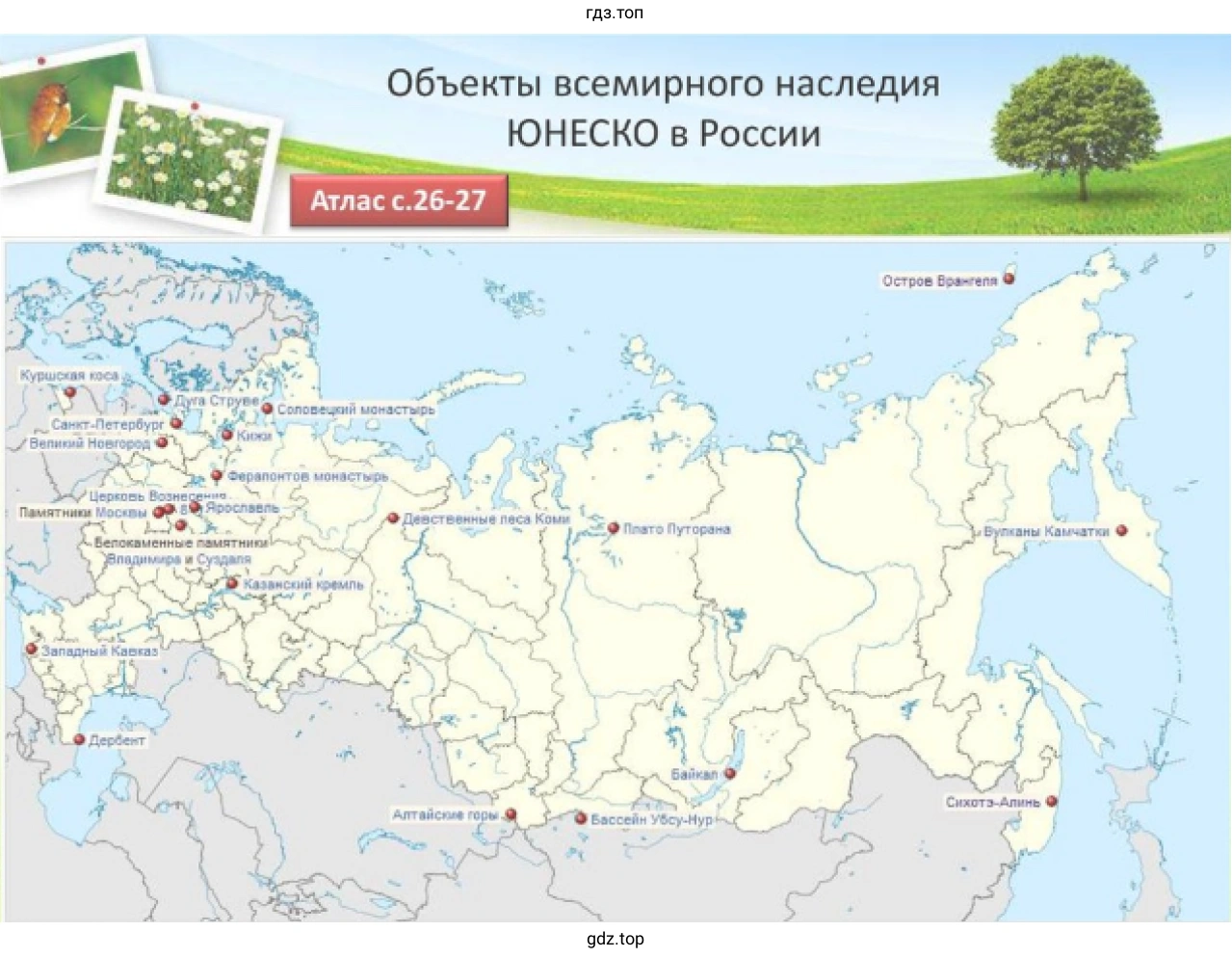 Рисунок 2. Объекты всемирного наследия ЮНЕСКО в России.