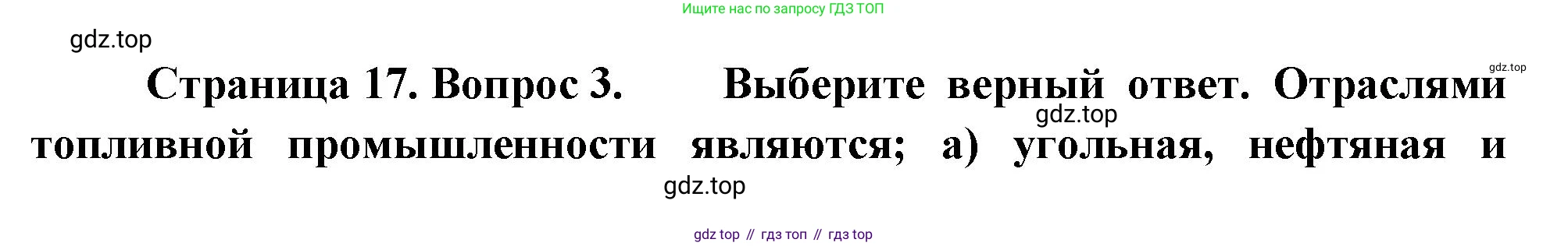 География, 9 класс Учебник, авторы: Алексеев Александр Иванович, Николина Вера Викторовна, Липкина Елена Карловна, Болысов Сергей Иванович, Кузнецова Галина Юрьевна, издательство Просвещение, Москва, 2023, жёлтого цвета, страница 17, номер 3, Решение