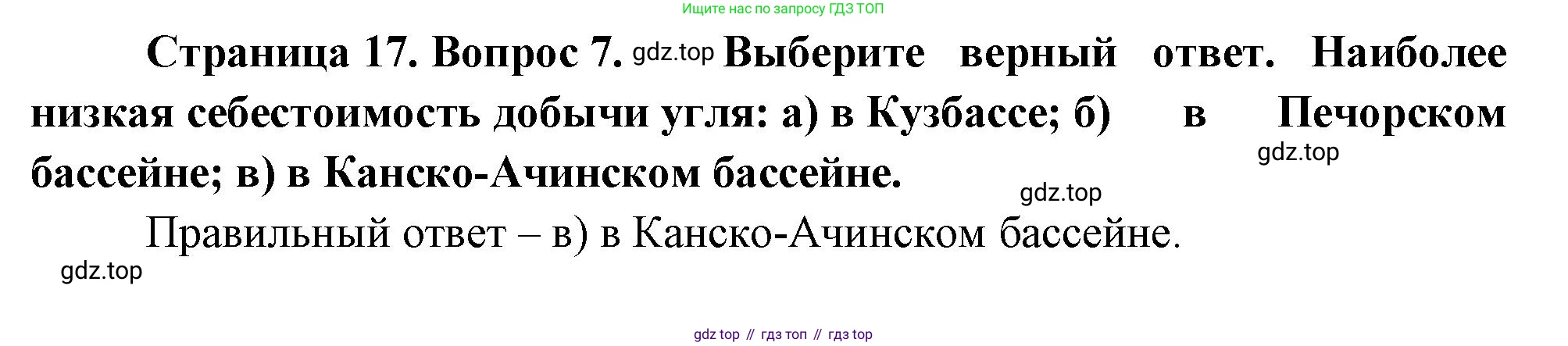 География, 9 класс Учебник, авторы: Алексеев Александр Иванович, Николина Вера Викторовна, Липкина Елена Карловна, Болысов Сергей Иванович, Кузнецова Галина Юрьевна, издательство Просвещение, Москва, 2023, жёлтого цвета, страница 17, номер 7, Решение