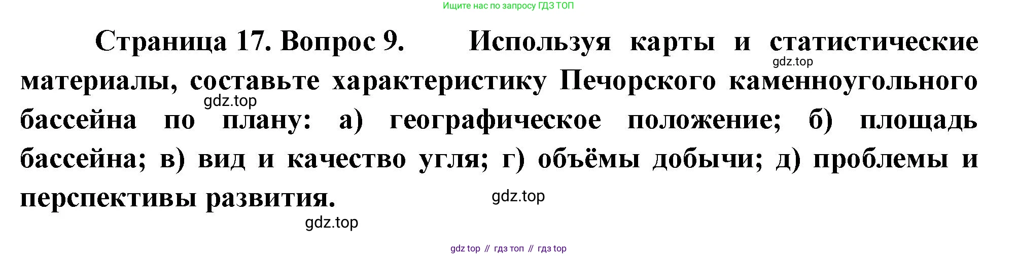 География, 9 класс Учебник, авторы: Алексеев Александр Иванович, Николина Вера Викторовна, Липкина Елена Карловна, Болысов Сергей Иванович, Кузнецова Галина Юрьевна, издательство Просвещение, Москва, 2023, жёлтого цвета, страница 17, номер 9, Решение