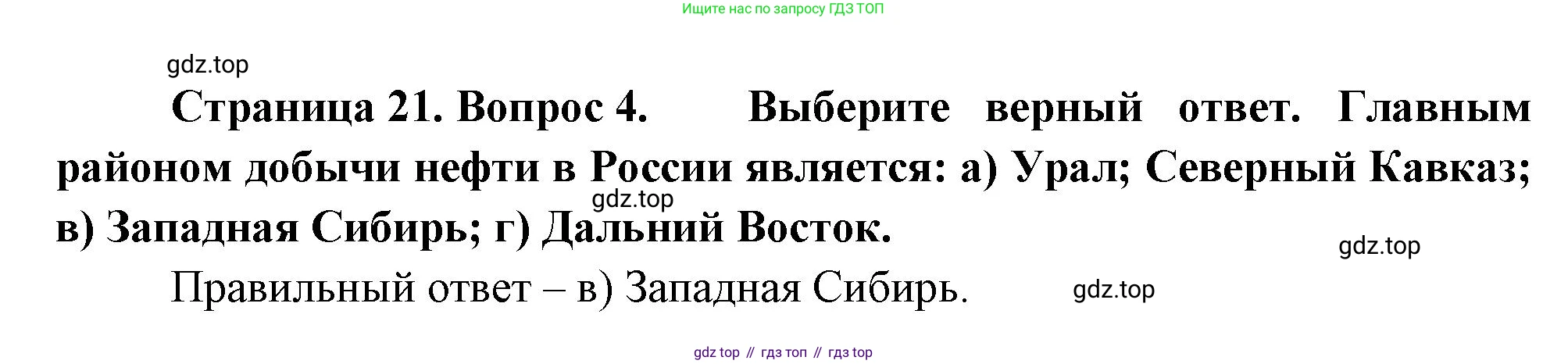 География, 9 класс Учебник, авторы: Алексеев Александр Иванович, Николина Вера Викторовна, Липкина Елена Карловна, Болысов Сергей Иванович, Кузнецова Галина Юрьевна, издательство Просвещение, Москва, 2023, жёлтого цвета, страница 21, номер 4, Решение