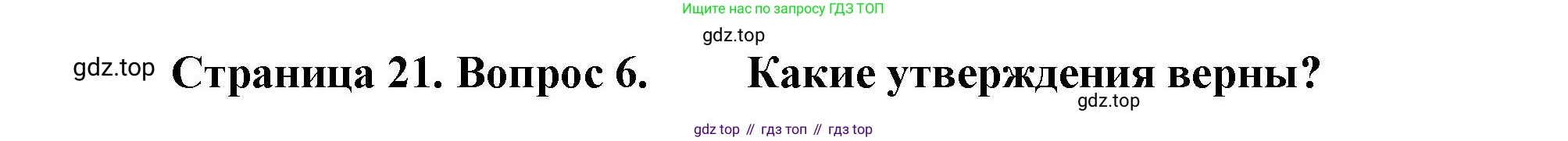 География, 9 класс Учебник, авторы: Алексеев Александр Иванович, Николина Вера Викторовна, Липкина Елена Карловна, Болысов Сергей Иванович, Кузнецова Галина Юрьевна, издательство Просвещение, Москва, 2023, жёлтого цвета, страница 21, номер 6, Решение