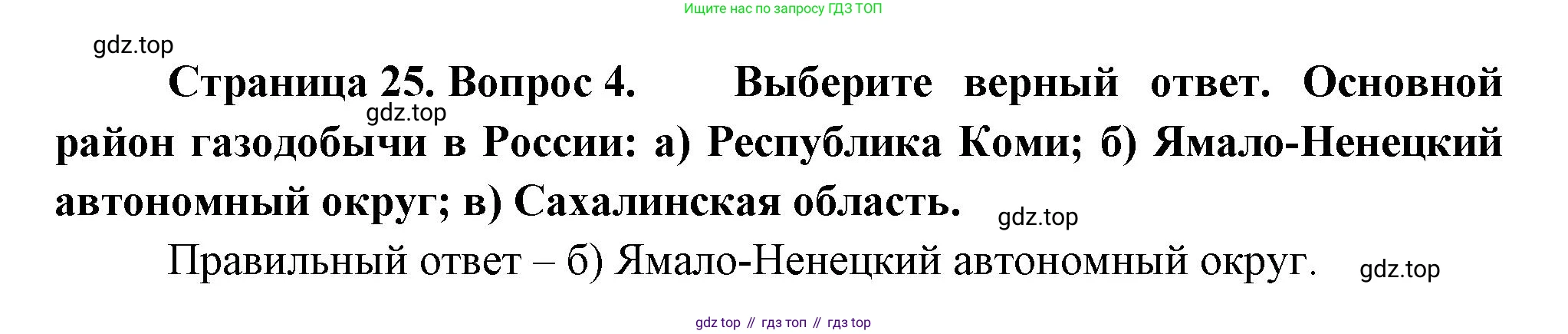 География, 9 класс Учебник, авторы: Алексеев Александр Иванович, Николина Вера Викторовна, Липкина Елена Карловна, Болысов Сергей Иванович, Кузнецова Галина Юрьевна, издательство Просвещение, Москва, 2023, жёлтого цвета, страница 25, номер 4, Решение