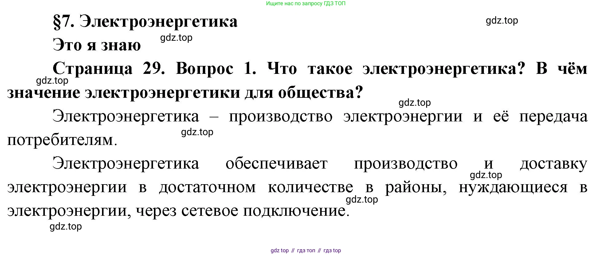 География, 9 класс Учебник, авторы: Алексеев Александр Иванович, Николина Вера Викторовна, Липкина Елена Карловна, Болысов Сергей Иванович, Кузнецова Галина Юрьевна, издательство Просвещение, Москва, 2023, жёлтого цвета, страница 29, номер 1, Решение