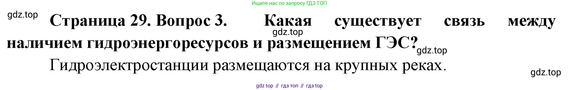 География, 9 класс Учебник, авторы: Алексеев Александр Иванович, Николина Вера Викторовна, Липкина Елена Карловна, Болысов Сергей Иванович, Кузнецова Галина Юрьевна, издательство Просвещение, Москва, 2023, жёлтого цвета, страница 29, номер 3, Решение