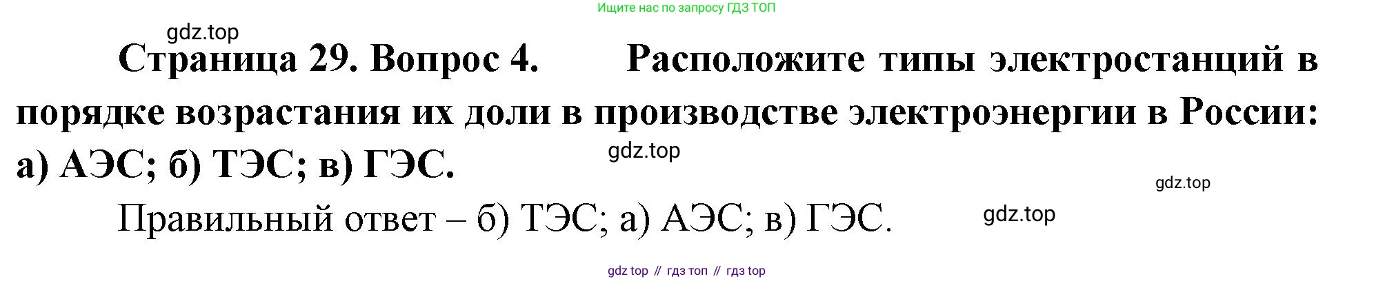 География, 9 класс Учебник, авторы: Алексеев Александр Иванович, Николина Вера Викторовна, Липкина Елена Карловна, Болысов Сергей Иванович, Кузнецова Галина Юрьевна, издательство Просвещение, Москва, 2023, жёлтого цвета, страница 29, номер 4, Решение