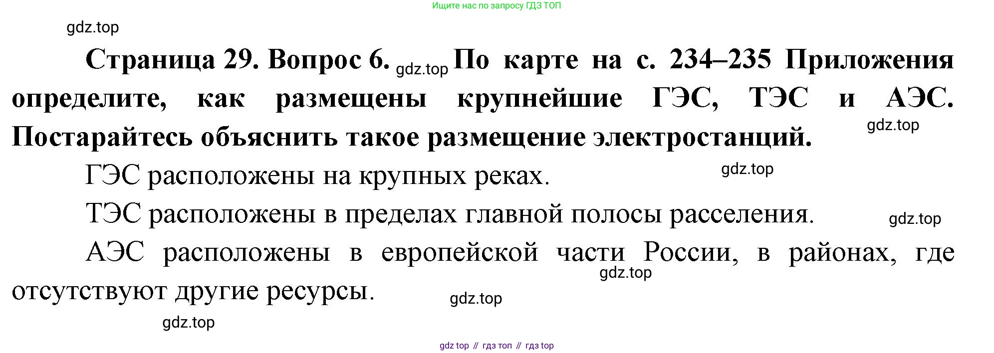 География, 9 класс Учебник, авторы: Алексеев Александр Иванович, Николина Вера Викторовна, Липкина Елена Карловна, Болысов Сергей Иванович, Кузнецова Галина Юрьевна, издательство Просвещение, Москва, 2023, жёлтого цвета, страница 29, номер 6, Решение