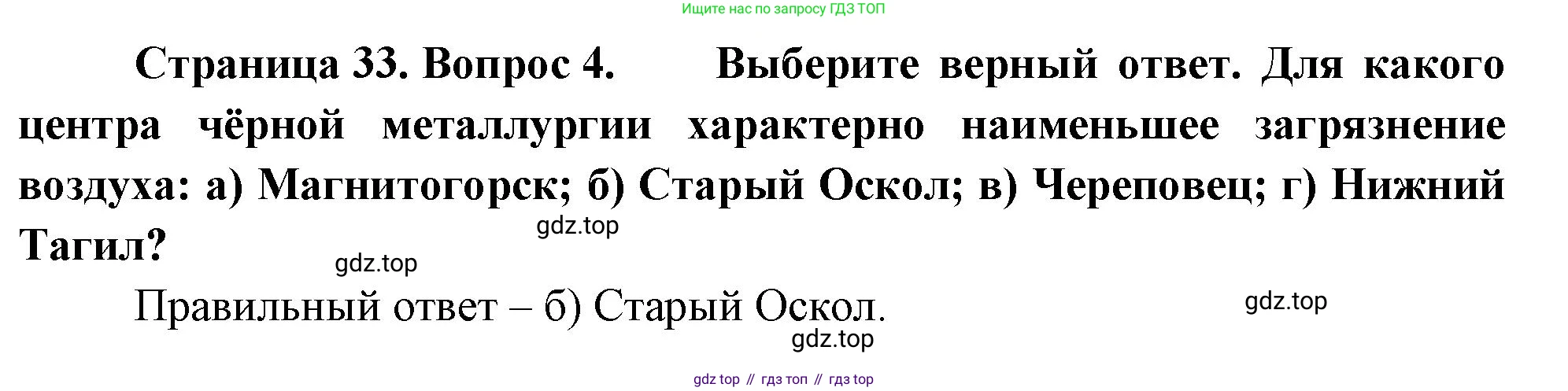 География, 9 класс Учебник, авторы: Алексеев Александр Иванович, Николина Вера Викторовна, Липкина Елена Карловна, Болысов Сергей Иванович, Кузнецова Галина Юрьевна, издательство Просвещение, Москва, 2023, жёлтого цвета, страница 33, номер 4, Решение