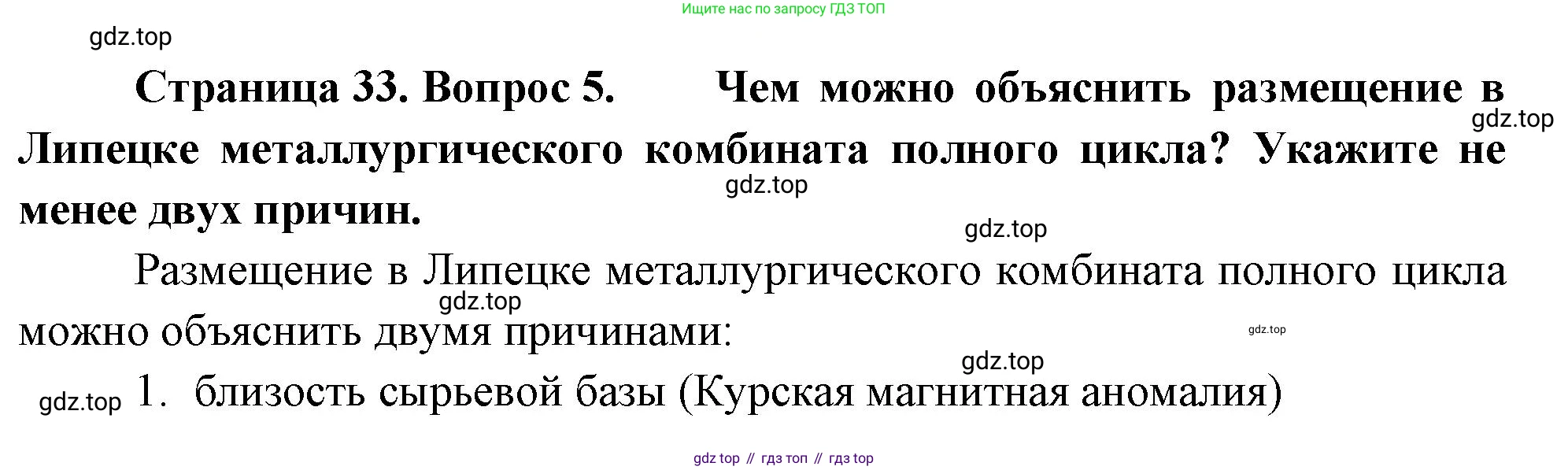 География, 9 класс Учебник, авторы: Алексеев Александр Иванович, Николина Вера Викторовна, Липкина Елена Карловна, Болысов Сергей Иванович, Кузнецова Галина Юрьевна, издательство Просвещение, Москва, 2023, жёлтого цвета, страница 33, номер 5, Решение