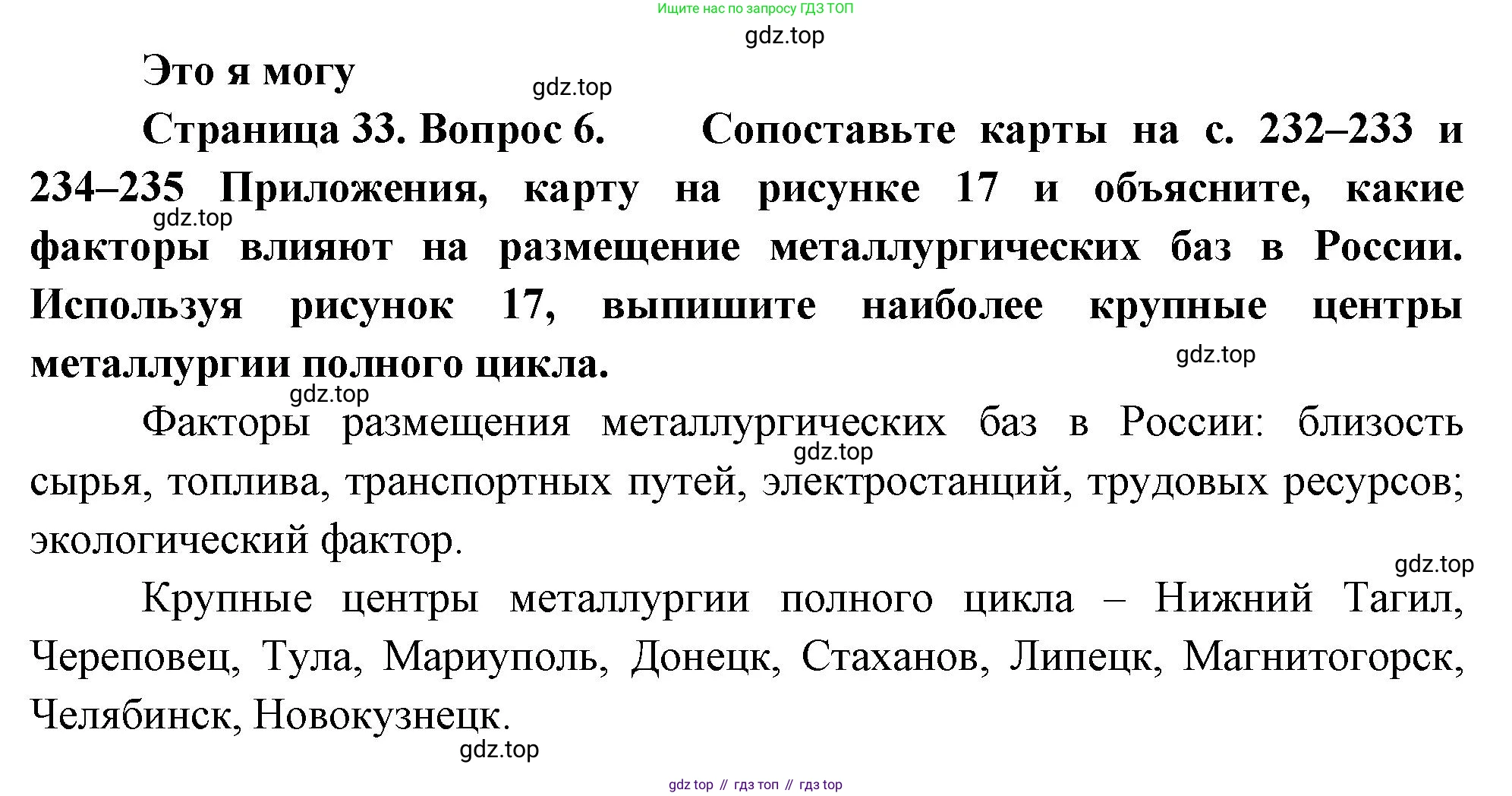 География, 9 класс Учебник, авторы: Алексеев Александр Иванович, Николина Вера Викторовна, Липкина Елена Карловна, Болысов Сергей Иванович, Кузнецова Галина Юрьевна, издательство Просвещение, Москва, 2023, жёлтого цвета, страница 33, номер 6, Решение