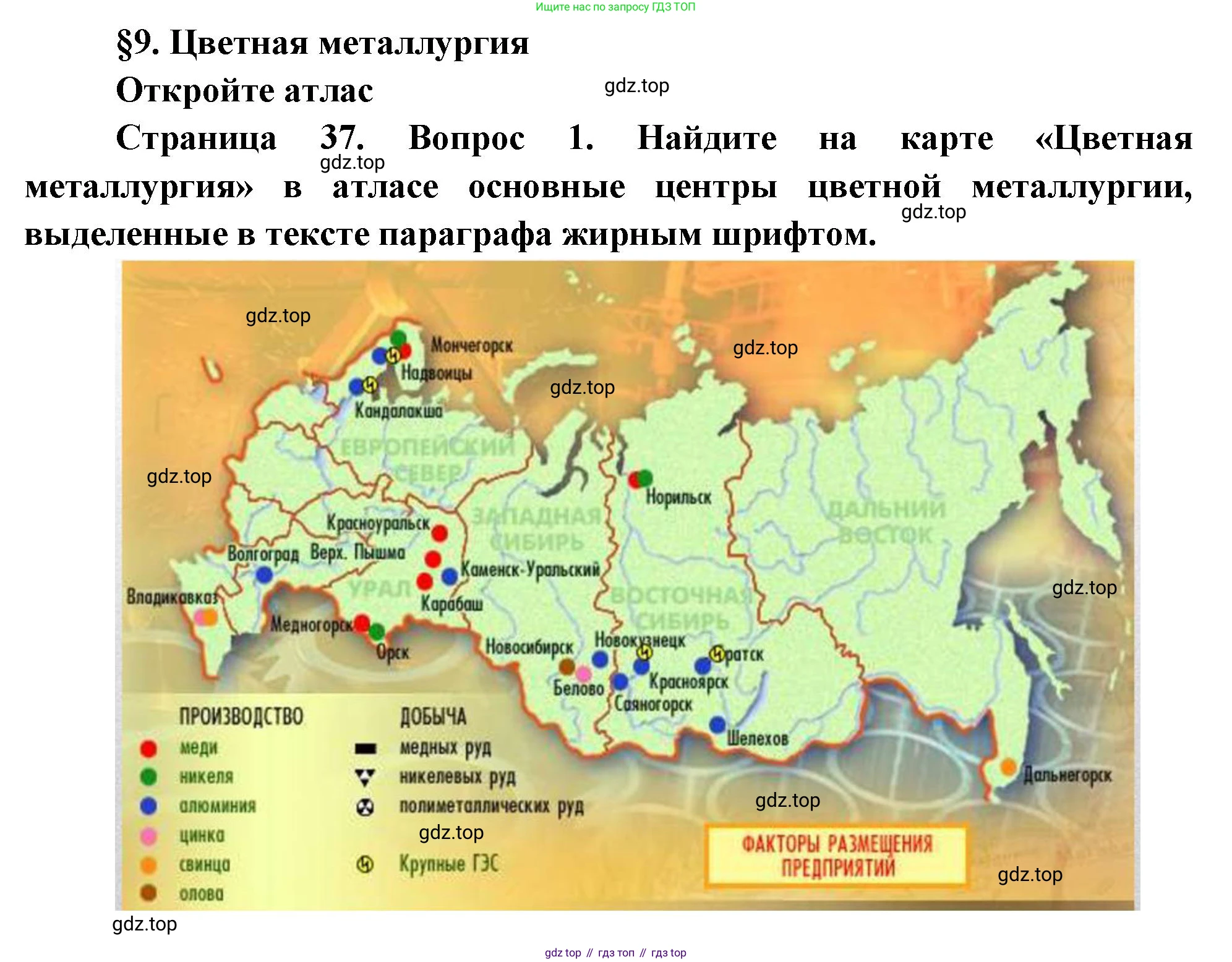 География, 9 класс Учебник, авторы: Алексеев Александр Иванович, Николина Вера Викторовна, Липкина Елена Карловна, Болысов Сергей Иванович, Кузнецова Галина Юрьевна, издательство Просвещение, Москва, 2023, жёлтого цвета, страница 37, номер 1, Решение