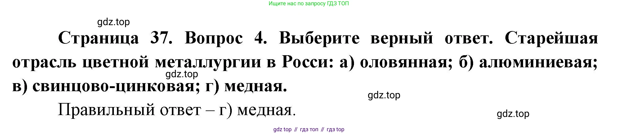 География, 9 класс Учебник, авторы: Алексеев Александр Иванович, Николина Вера Викторовна, Липкина Елена Карловна, Болысов Сергей Иванович, Кузнецова Галина Юрьевна, издательство Просвещение, Москва, 2023, жёлтого цвета, страница 37, номер 4, Решение