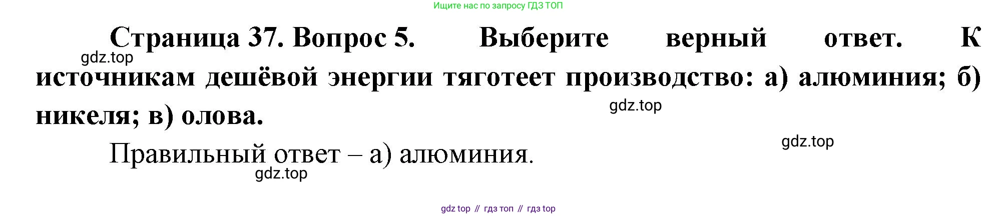 География, 9 класс Учебник, авторы: Алексеев Александр Иванович, Николина Вера Викторовна, Липкина Елена Карловна, Болысов Сергей Иванович, Кузнецова Галина Юрьевна, издательство Просвещение, Москва, 2023, жёлтого цвета, страница 37, номер 5, Решение