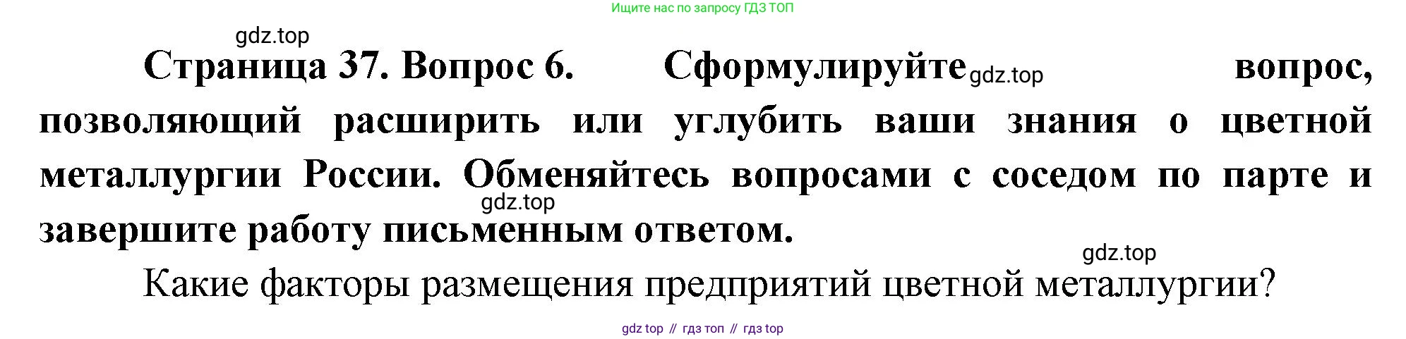 География, 9 класс Учебник, авторы: Алексеев Александр Иванович, Николина Вера Викторовна, Липкина Елена Карловна, Болысов Сергей Иванович, Кузнецова Галина Юрьевна, издательство Просвещение, Москва, 2023, жёлтого цвета, страница 37, номер 6, Решение