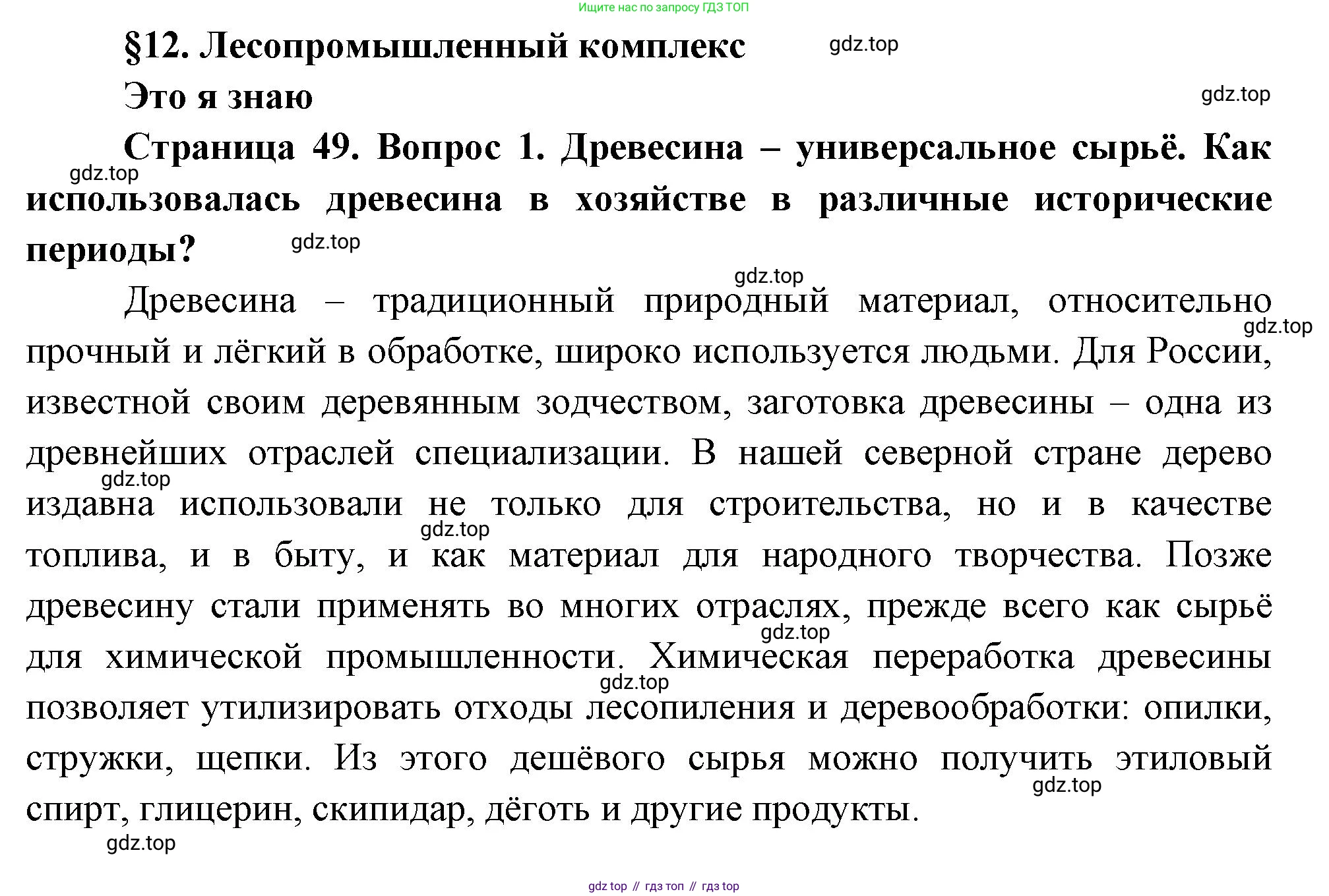 География, 9 класс Учебник, авторы: Алексеев Александр Иванович, Николина Вера Викторовна, Липкина Елена Карловна, Болысов Сергей Иванович, Кузнецова Галина Юрьевна, издательство Просвещение, Москва, 2023, жёлтого цвета, страница 49, номер 1, Решение