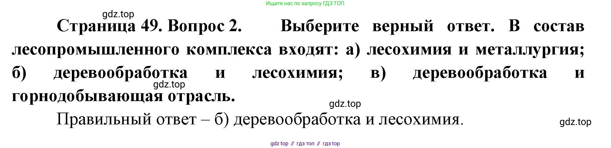 География, 9 класс Учебник, авторы: Алексеев Александр Иванович, Николина Вера Викторовна, Липкина Елена Карловна, Болысов Сергей Иванович, Кузнецова Галина Юрьевна, издательство Просвещение, Москва, 2023, жёлтого цвета, страница 49, номер 2, Решение