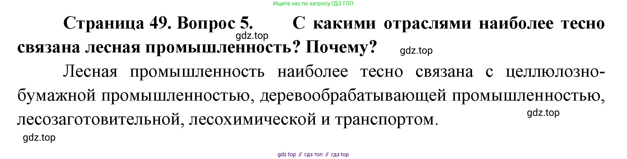 География, 9 класс Учебник, авторы: Алексеев Александр Иванович, Николина Вера Викторовна, Липкина Елена Карловна, Болысов Сергей Иванович, Кузнецова Галина Юрьевна, издательство Просвещение, Москва, 2023, жёлтого цвета, страница 49, номер 5, Решение