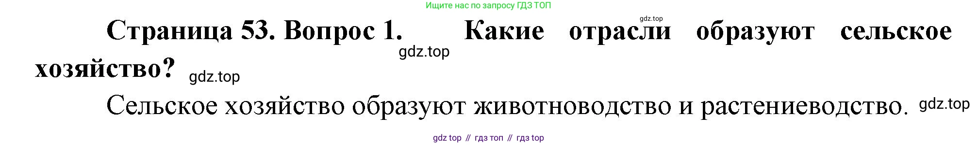 География, 9 класс Учебник, авторы: Алексеев Александр Иванович, Николина Вера Викторовна, Липкина Елена Карловна, Болысов Сергей Иванович, Кузнецова Галина Юрьевна, издательство Просвещение, Москва, 2023, жёлтого цвета, страница 53, номер 1, Решение