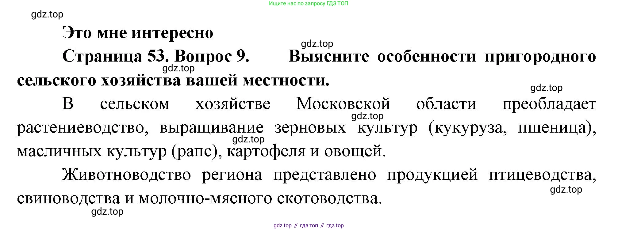 География, 9 класс Учебник, авторы: Алексеев Александр Иванович, Николина Вера Викторовна, Липкина Елена Карловна, Болысов Сергей Иванович, Кузнецова Галина Юрьевна, издательство Просвещение, Москва, 2023, жёлтого цвета, страница 53, номер 9, Решение