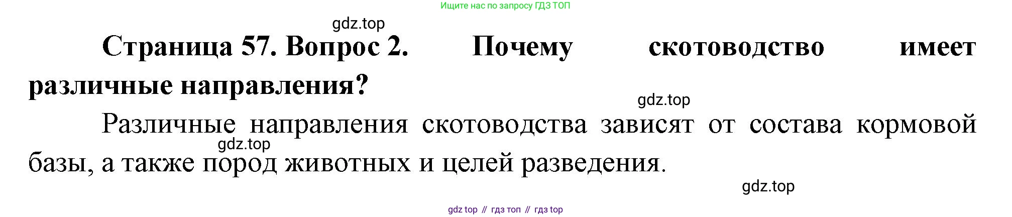География, 9 класс Учебник, авторы: Алексеев Александр Иванович, Николина Вера Викторовна, Липкина Елена Карловна, Болысов Сергей Иванович, Кузнецова Галина Юрьевна, издательство Просвещение, Москва, 2023, жёлтого цвета, страница 57, номер 2, Решение