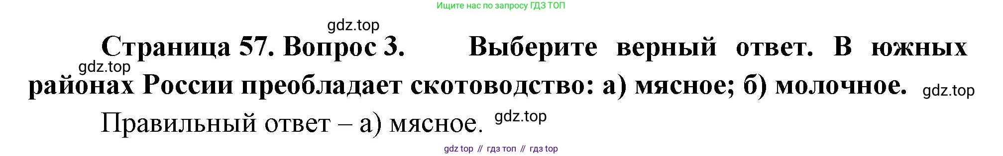 География, 9 класс Учебник, авторы: Алексеев Александр Иванович, Николина Вера Викторовна, Липкина Елена Карловна, Болысов Сергей Иванович, Кузнецова Галина Юрьевна, издательство Просвещение, Москва, 2023, жёлтого цвета, страница 57, номер 3, Решение